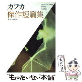 【中古】 カフカ傑作短篇集 / フランツ・カフカ, 長谷川 四郎, 川村 二郎 / ベネッセコーポレーション [文庫]【メール便送料無料】【あす楽対応】