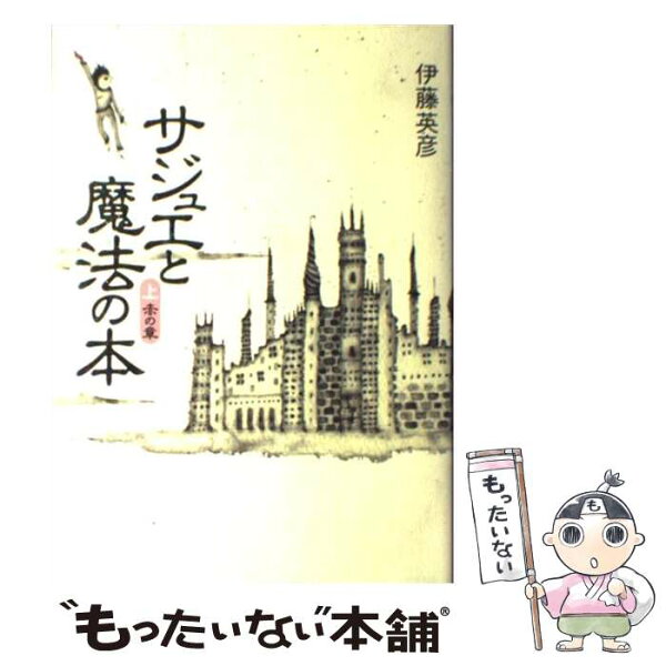 【中古】 サジュエと魔法の本（上巻（赤の章）） / 伊藤 英彦 / 文芸社 [単行本]【メール便送料無料】【最短翌日配達対応】