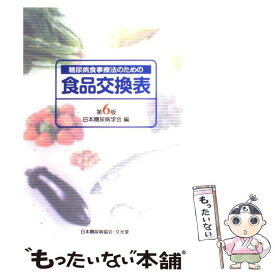 【中古】 糖尿病食事療法のための食品交換表 第6版 / 日本糖尿病学会 / 文光堂 [ペーパーバック]【メール便送料無料】【あす楽対応】