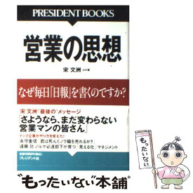 【中古】 営業の思想 なぜ毎日「日報」を書くのですか？ / 宋 文洲, プレジデント編集部 / プレジデント社 [単行本]【メール便送料無料】【あす楽対応】