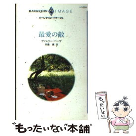 【中古】 最愛の敵 / ヴァレリー パーヴ, Valerie Parv, 斉藤 薫 / ハーパーコリンズ・ジャパン [新書]【メール便送料無料】【あす楽対応】