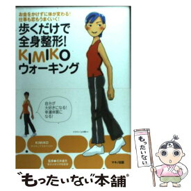 【中古】 歩くだけで全身整形！KIMIKOウォーキング / KIMIKO / マキノ出版 [単行本]【メール便送料無料】【最短翌日配達対応】