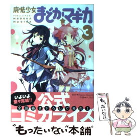 【中古】 魔法少女まどか☆マギカ（3） / ハノカゲ, Magica Quartet / 芳文社 [コミック]【メール便送料無料】【最短翌日配達対応】