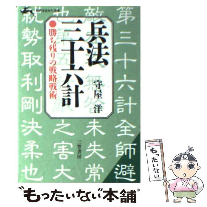 楽天市場】【中古】 兵法三十六計 / 守屋 洋 / 三笠書房 [文庫 
