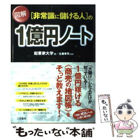 【中古】 図解「非常識に儲ける人」の1億円ノート / 主藤 孝司, 起業家大学 / 三笠書房 [単行本（ソフトカバー）]【メール便送料無料】【最短翌日配達対応】