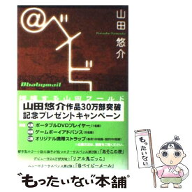 楽天市場 山田悠介 ベイビーメールの通販