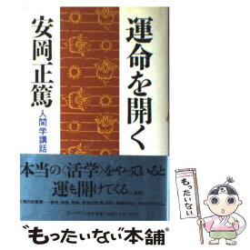 【中古】 運命を開く 人間学講話 / 安岡 正篤 / プレジデント社 [単行本]【メール便送料無料】【あす楽対応】