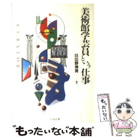 【中古】 美術館学芸員という仕事 / 日比野 秀男 / ぺりかん社 [単行本]【メール便送料無料】【最短翌日配達対応】