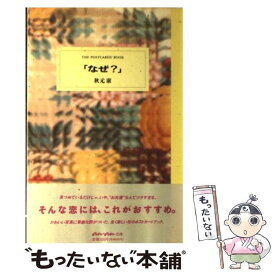 【中古】 なぜ？ / 秋元 康 / マガジンハウス [単行本]【メール便送料無料】【あす楽対応】