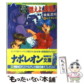 【中古】 燃えよ、美鳳！ 香港感到力少女 / 美風 流司 / フランス書院 [文庫]【メール便送料無料】【最短翌日配達対応】