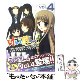 【中古】 けいおん！アンソロジーコミック 4 / アンソロジー / 芳文社 [コミック]【メール便送料無料】【あす楽対応】