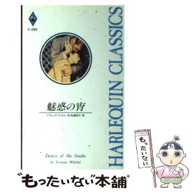 【中古】 魅惑の宵 / イヴォンヌ ウィタル, Yvonne Whittal, 松浦 邦子 / ハーパーコリンズ・ジャパン [新書]【メール便送料無料】【あす楽対応】