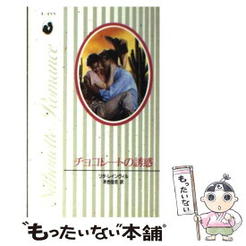 【中古】 チョコレートの誘惑 / リタ レインヴィル, 木色 佳名 / ハーパーコリンズ・ジャパン [新書]【メール便送料無料】【あす楽対応】