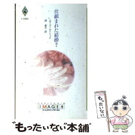 【中古】 仕組まれた結婚？ / エマ ゴールドリック, Emma Goldrick, 岡 聖子 / ハーパーコリンズ・ジャパン [新書]【メール便送料無料】【あす楽対応】