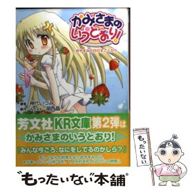 【中古】 かみさまのいうとおり！ノベル おやすみの日のすごしかた / 神代 いづみ, 湖西 晶 / 芳文社 [文庫]【メール便送料無料】【あす楽対応】