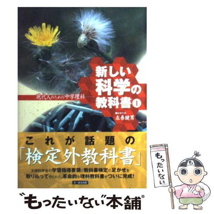 楽天市場 中古 新しい科学の教科書 現代人のための中学理科 １ 検定外中学校理科教科書をつくる会 左巻 健男 文一総合出版 単行本 メール便送料無料 あす楽対応 もったいない本舗 楽天市場店