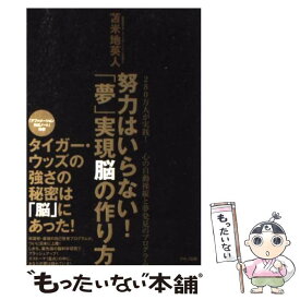 【中古】 努力はいらない！「夢」実現脳の作り方 280万人が実践！心の自動操縦と夢発見のプログラム / 苫米地英人 / マキノ出版 [その他]【メール便送料無料】【あす楽対応】