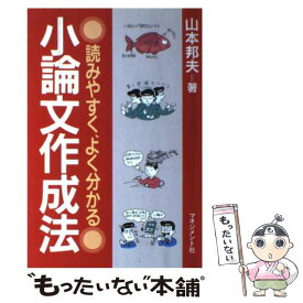 【中古】 小論文作成法 / 山本 邦夫 / マネジメント社 [単行本]【メール便送料無料】【最短翌日配達対応】