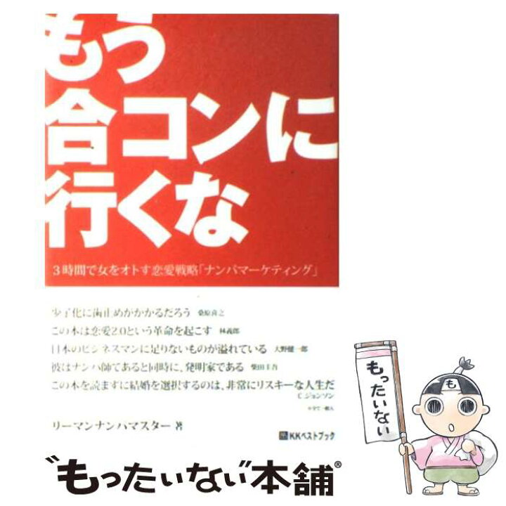 楽天市場 中古 もう合コンに行くな ３時間で女をオトす恋愛戦術 ナンパマーケティング リーマンナンパマスター ベストブック 単行本 メール便送料無料 あす楽対応 もったいない本舗 楽天市場店