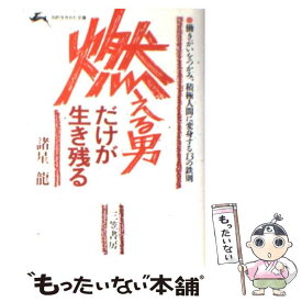 【中古】 燃える男だけが生き残る / 諸星 龍 / 三笠書房 [文庫]【メール便送料無料】【あす楽対応】