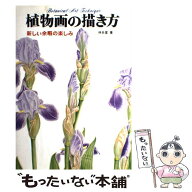 【中古】 植物画の描き方 / 林 炎星 / マール社 [単行本]【メール便送料無料】【最短翌日配達対応】