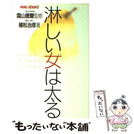 【中古】 淋しい女（ひと）は太る / 植松 治彦 / マガジンハウス [単行本]【メール便送料無料】【あす楽対応】