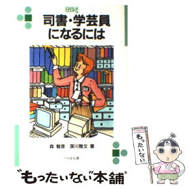 【中古】 司書・学芸員になるには / 森智彦, 深川雅文 / ぺりかん社 [文庫]【メール便送料無料】【最短翌日配達対応】