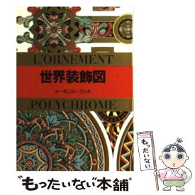 【中古】 世界装飾図 / A. ラシネ / マール社 [文庫]【メール便送料無料】【あす楽対応】