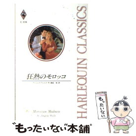 【中古】 狂熱のモロッコ / アンジェラ ウェルズ, Angela Wells, 奥船 桂 / ハーパーコリンズ・ジャパン [新書]【メール便送料無料】【あす楽対応】