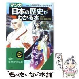 【中古】 「マンガ」日本の歴史がわかる本 〈古代〜南北朝時代〉篇 / 小和田 哲男, 小杉 あきら / 三笠書房 [文庫]【メール便送料無料】【あす楽対応】