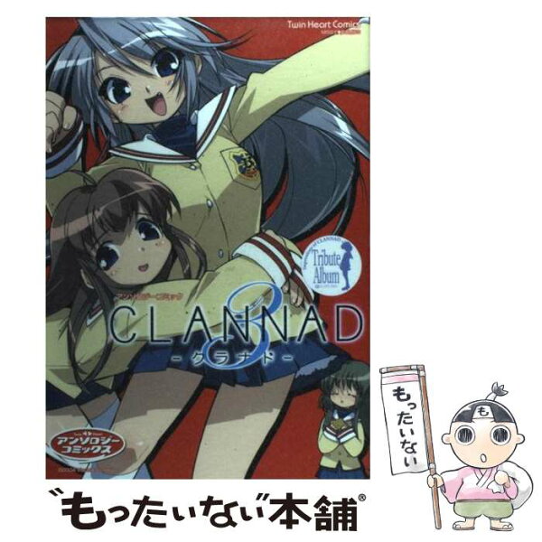 【中古】 CLANNAD（3） / 宙出版 / 宙出版 [コミック]【メール便送料無料】【最短翌日配達対応】