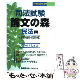 【中古】 司法試験論文の森　民法 上 / 東京リーガルマインド / 東京リーガルマインド [単行本]【メール便送料無料】【あす楽対応】