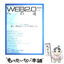 【中古】 Web　2．0への道 インターネットマガジン・スペシャルセレクション / インプレスR&D(インプレス) / インプレスR&D(インプレス) [大型本]【メール便送料無料】【あす楽対応】