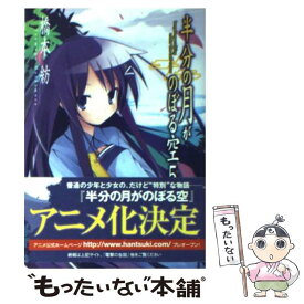 【中古】 半分の月がのぼる空 5 / 橋本 紡, 山本 ケイジ / アスキー・メディアワークス [文庫]【メール便送料無料】【あす楽対応】