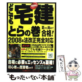 【中古】 どこでも宅建とらの巻（2008年版） / 東京リーガルマインドLEC総合研究所宅建 / 東京リーガルマインド [単行本]【メール便送料無料】【最短翌日配達対応】