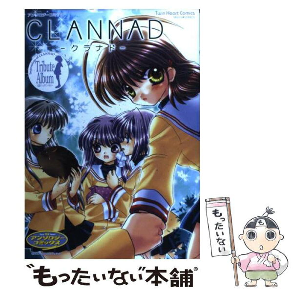 【中古】 CLANNAD / 宙出版 / 宙出版 [コミック]【メール便送料無料】【最短翌日配達対応】
