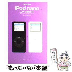 【中古】 iPod　fan　iPod　nano入門・活用ガイド For　Windows　＆　Macintosh / iPod Fan編集部, 田中 / [単行本]【メール便送料無料】【あす楽対応】