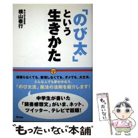 【中古】 「のび太」という生きかた 頑張らない。無理しない。 / 横山 泰行 / アスコム [単行本]【メール便送料無料】【あす楽対応】