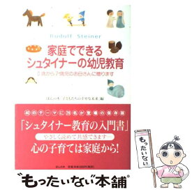 【中古】 家庭でできるシュタイナーの幼児教育 0歳から7歳児のお母さんに贈ります / ほんの木, ほんの木「子どもたちの幸せな未来」編 / [単行本]【メール便送料無料】【あす楽対応】