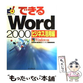 【中古】 できるWord　2000 Windows版 ビジネス活用編 / 広野 忠敏 / インプレス [単行本]【メール便送料無料】【あす楽対応】