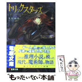 【中古】 トリックスターズ / 久住 四季, 甘塩 コメコ / メディアワークス [文庫]【メール便送料無料】【あす楽対応】