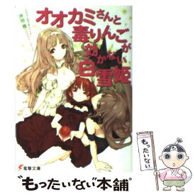 楽天市場 白雪姫 毒りんごの通販