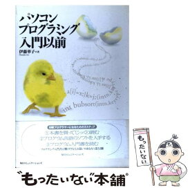 【中古】 パソコンプログラミング入門以前 / 伊藤 華子 / (株)マイナビ出版 [単行本]【メール便送料無料】【あす楽対応】