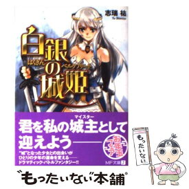 【中古】 白銀の城姫 / 志瑞 祐, 上田 夢人 / メディアファクトリー [文庫]【メール便送料無料】【あす楽対応】