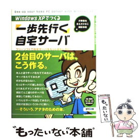 【中古】 Windows　XPでつくる「一歩先行く」自宅サーバ フリーソフトで自宅サーバをもっとおもしろく！ / 犬塚 信也 / (株)マイナ [単行本]【メール便送料無料】【あす楽対応】