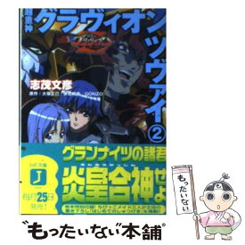 【中古】 超重神グラヴィオンツヴァイ 2 / 志茂 文彦, 椛島 洋介, 石浜 真史, 赤松 和光, 大張 正己 / KADOKAWA(メディアファクトリー) [文庫]【メール便送料無料】【あす楽対応】