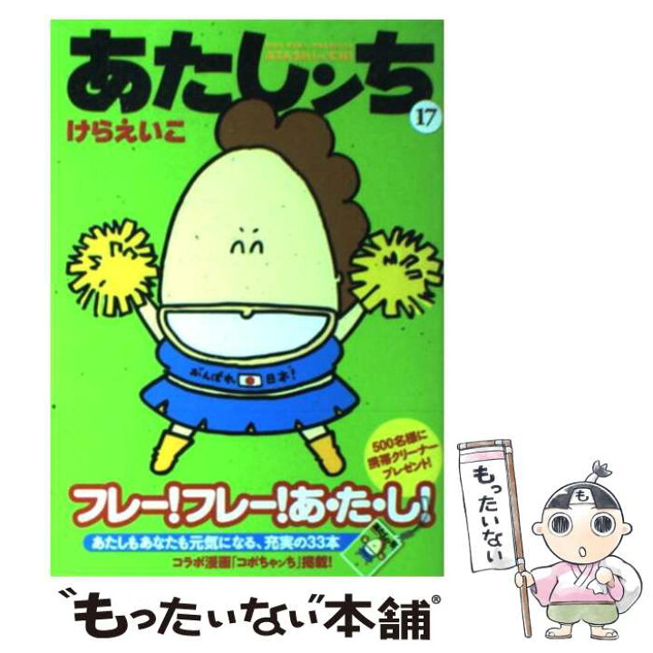 楽天市場】【中古】 あたしンち 第17巻 / けらえいこ / メディア  