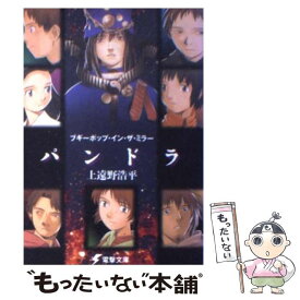 【中古】 ブギーポップ・イン・ザ・ミラー「パンドラ」 / 上遠野 浩平, 緒方 剛志 / KADOKAWA [文庫]【メール便送料無料】【あす楽対応】