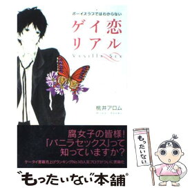 【中古】 ゲイ恋リアル ボーイズラブではわからない / 桃井 アロム / インプレス [単行本]【メール便送料無料】【あす楽対応】