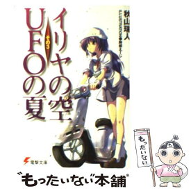 【中古】 イリヤの空、UFOの夏 その3 / 秋山 瑞人, 駒都 えーじ / アスキー・メディアワークス [文庫]【メール便送料無料】【あす楽対応】